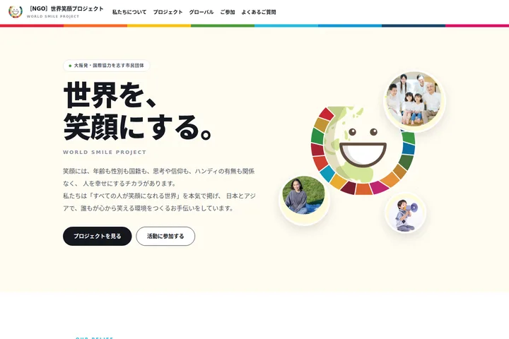 NGO 世界笑顔プロジェクトのサイト